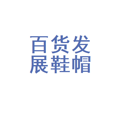 岁月留痕 武汉市百货发展公司鞋帽服饰站的服装鞋帽记忆