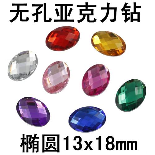 椭圆13x18无孔平底亚克力钻 服饰皮帽鞋包DIY贴钻配件全解析